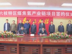 贵州六枝<em>特区</em>煤焦氢产业链项目签约仪式举行