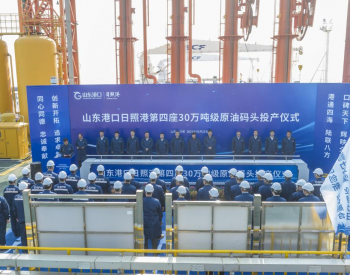 山东日照港第四座30万吨级原油码头正式投产