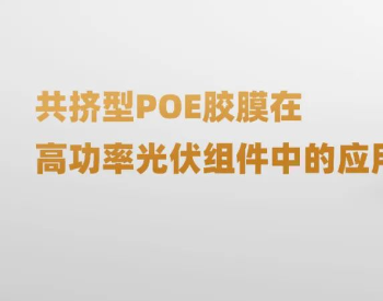 共擠型POE膠膜在高功率光伏組件中的應用