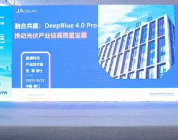 聚焦大会，看晶澳科技DeepBlue 4.0 Pro助推全球清洁<em>能源转型</em>