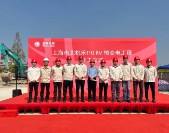 上海桃乐110千伏输变电工程举行开工仪式