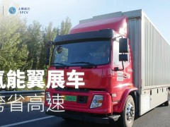 首个氢能翼展车<em>跨省</em>高速“大考”，未势能源如何给出完美答卷？