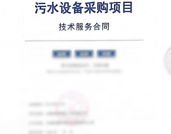 2023年10月欧鑫环保与淮北市一公司顺利签订1套污水处理<em>设备采购合同</em>