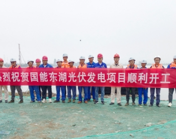 中国电建河北工程公司东湖渔光互补项目正式开工