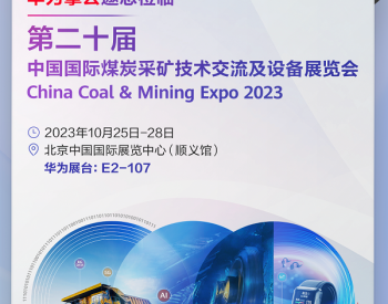 以“智”助力能源行业高质量发展，<em>华为擎云</em>将亮相第二十届中国国际采矿展