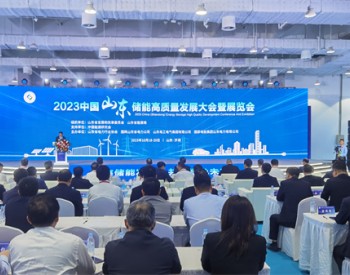 中国（山东）储能高质量发展大会暨展览会在济南