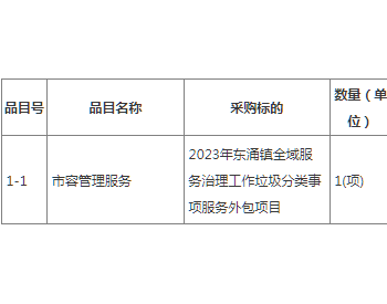 招标 | 2023年广东东涌镇全域服务治理工作垃圾分类事项服务外包项目招标公告