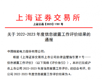 中国核电获<em>上交所</em>2022-2023年度信息披露工作A级评级