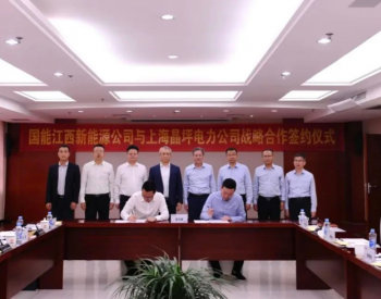 晶科科技与国能江西新能源签署战略合作协议