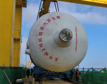 <em>太平</em>岭核电2号机组首台蒸汽发生器开始吊装