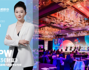 通威股份董事长、CEO刘舒琪荣登2023年《财富》中国最具影响力的商界女性榜单——充满<em>挑战</em>的时期，女性力量加速崛起