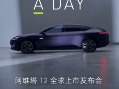 <em>阿维塔12</em>轿车官宣11月10日全球上市，华为、宁德时代、长安汽车联合打造