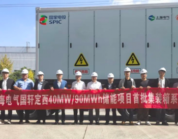 进入<em>现场</em>实施阶段！上海电气国轩甘肃定西储能项目首批电池舱发运