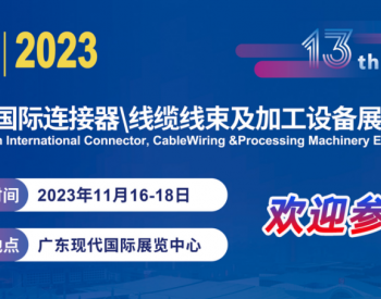 2023东莞<em>连接器</em>线束展会11月16-18日在广东东莞厚街展馆举办