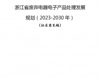 浙江省生态环境厅发布《浙江省废<em>弃电</em>器电子产品处理发展规划（2023-2030年）（征求意见稿）》公开征求意见！