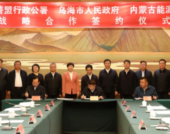 盟行署与<em>乌海</em>市人民政府和内蒙古能源集团签订战略合作协议