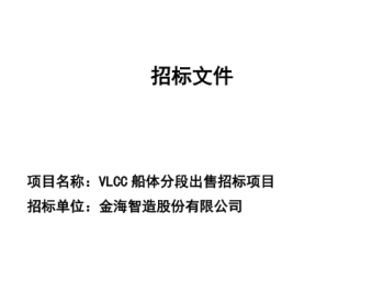 招标｜金海智造股份有限公司<em>VLCC</em>分段招标出售公告