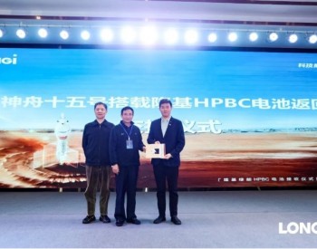 中国载人航天20年 <em>隆基绿能</em>HPBC电池航天搭载归来