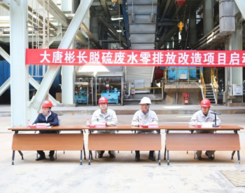 大唐彬长发电公司脱硫废水零排放项目正式开工