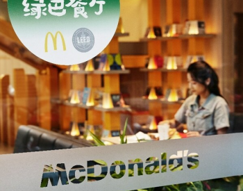 <em>麦当劳</em>中国绿色餐厅数量突破2500家，统一上新标识