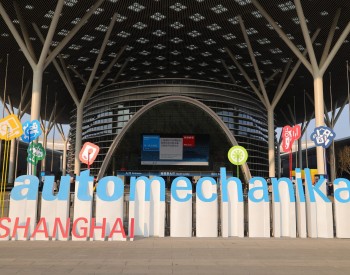 Automechanika Shanghai <em>汽车产业</em>国际发展大会首度亮相 聚势待发点燃行业发展新势能