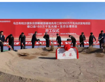 乌兰布和沙漠新能源基地先导工程100万千瓦光伏、160万千瓦光储+生态治理项目在内蒙古磴口县开工