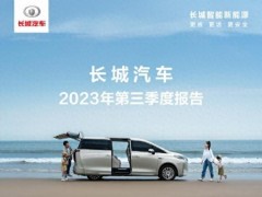 长城汽车发布2023年第<em>三季度报告</em>，销售新车344819辆