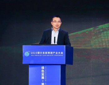 “零碳产业园是中国制造的<em>绿色引擎</em>”，张雷在鄂尔多斯发表演讲
