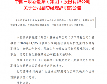 吴启仁辞去中国三峡新能源（集团）股份有限公司副总经理职务
