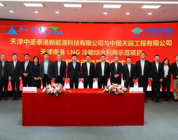 <em>天辰公司</em>与天津中圣泰港新能源科技有限公司签署天津南港LNG冷能综合利用示范项目工程总承包合同