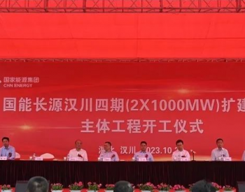国能长源汉川四期2×1000MW扩建项目主体工程开工