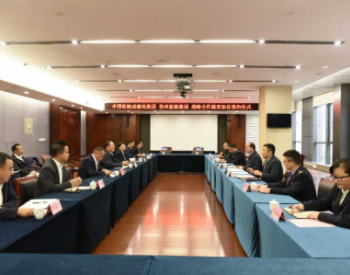 <em>中国铁路</em>成都局集团有限公司与贵州能源集团有限公司签订战略合作协议