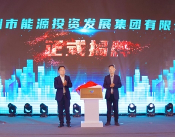 扬州能源集团揭牌，与中石油天然气江苏销售分公司等12家单位签订战略合作协议