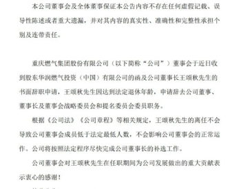 王颂秋辞去重庆燃气集团股份有限公司董事长职务