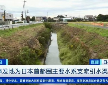日本首都圈一化工厂排放<em>废水</em>中水银等物质大幅超标 周边水源或遭污染