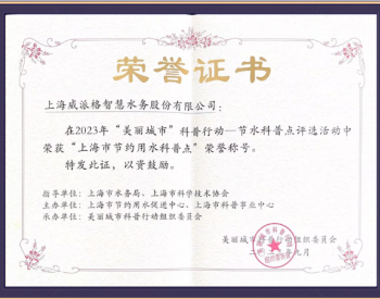威派格成功荣获2023年上海市节约用水科普点荣誉称号