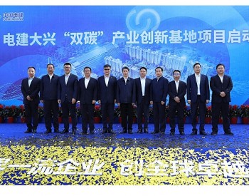 中国电建大兴“双碳”产业创新基地举行项目启动仪式