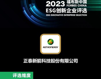 <em>正泰新能</em>上榜“2023福布斯中国ESG创新企业”