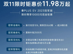 比亚迪<em>秦PLUS</em> EV 2023冠军版限时直降1万元，11.98万元起