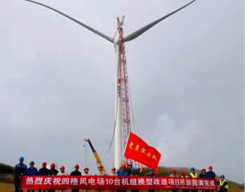 大唐贵州新能源分公司四格风电场10台风机换型改造项目完成全部吊装