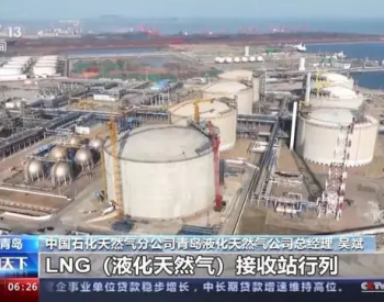 <em>我国自主</em>研发国内首座27万立方米液化天然气储罐在青岛投产
