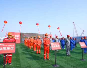 1GW！<em>中国电建华东院</em>勘察设计的全球最大海上光伏项目开工