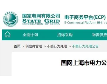 2家线缆企业抽检不合格，被国网<em>上海市电力公司</em>继续通报处理！