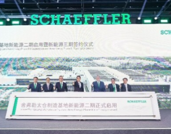 舍弗勒江苏太仓制造基地新能源二期工厂正式启用
