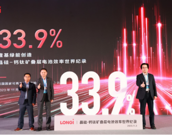 33.9%！中国创造晶硅-<em>钙钛矿叠层</em>电池效率新的世界纪录