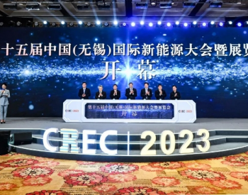 歐洲<em>儲能行業</em>協會受邀參加第十五屆中國（無錫）國際新能源大會暨展覽會（CREC 2023）