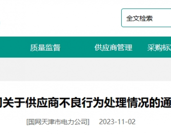 国网天津、湖北、河南电力发布11月不良行为通报 涉及15缆企