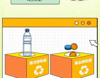 碳寻<em>真相</em> | 塑料瓶瓶身和瓶盖为什么要分开回收？