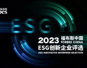 晶科能源荣膺<em>福布斯</em>中国2023年ESG创新企业