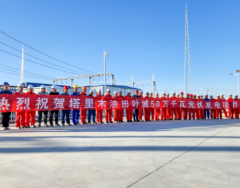 塔里木油田：叶城500MW光伏项目并网，再获2GW指标！